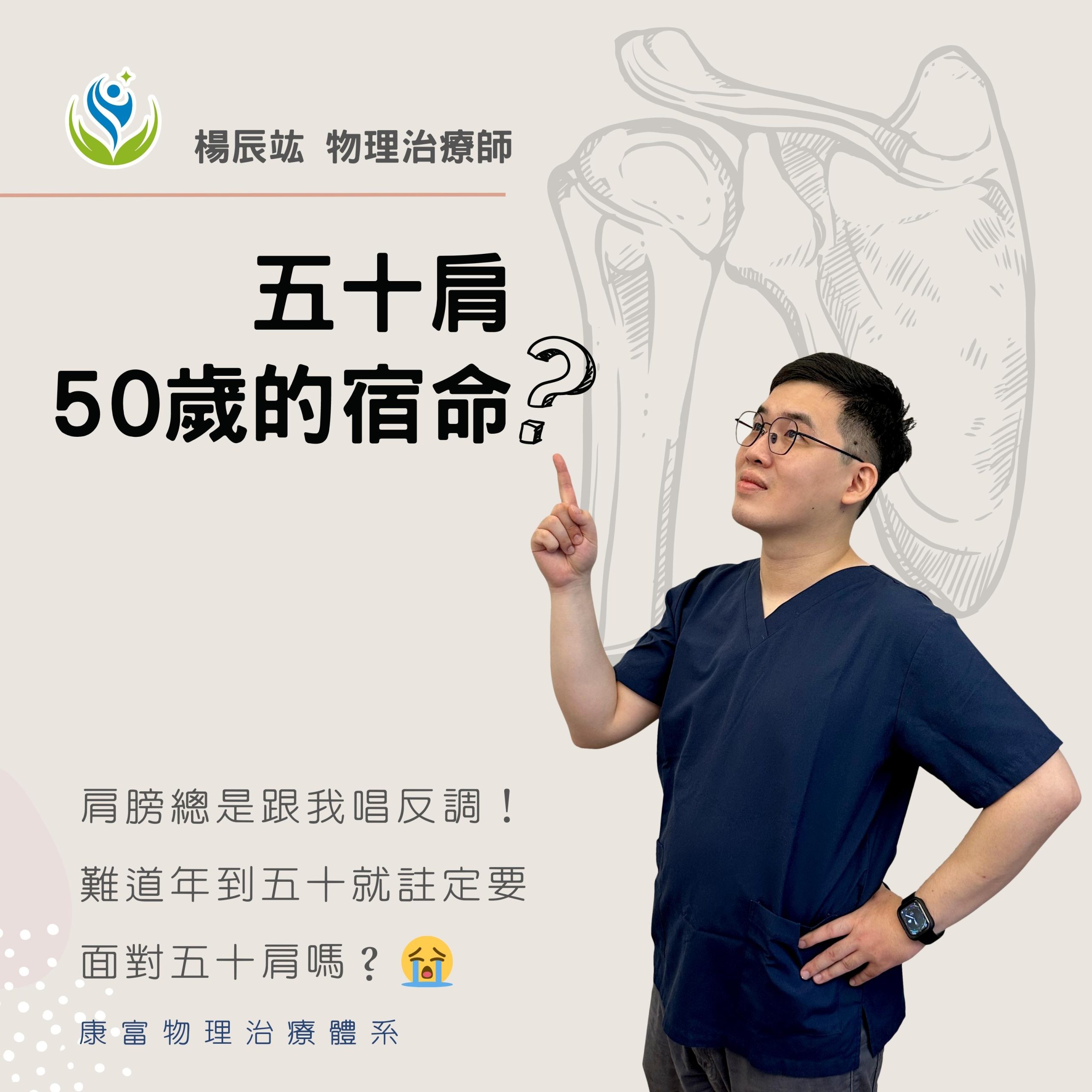 五十肩：50 歲成人的宿命？